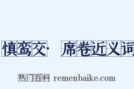 慎鸾交·席卷近义词是什么意思的图片